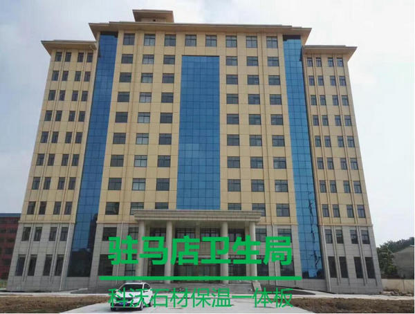 河北保温装饰一体板合作案例：驻马店卫生局项目