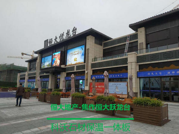 河北保温装饰一体板合作案例:焦作恒大跃龙台