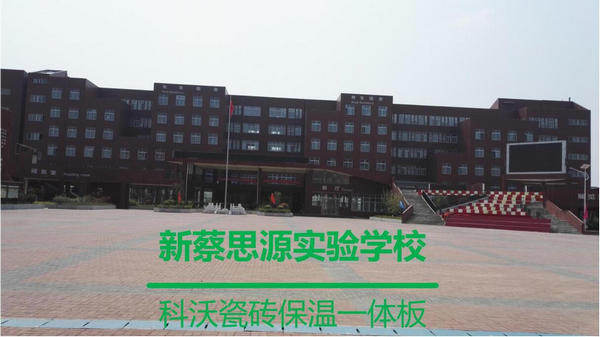 新蔡思源实验学校案例